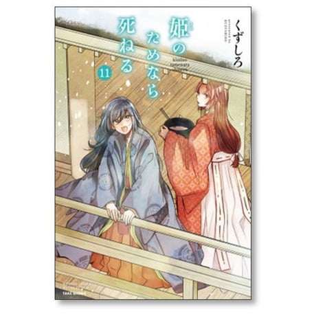姫のためなら死ねる くずしろ [1-13巻 コミックセット/未完結]