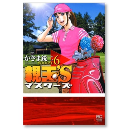 親玉’S かざま鋭二 [1-9巻 漫画全巻セット/完結] マスターズ