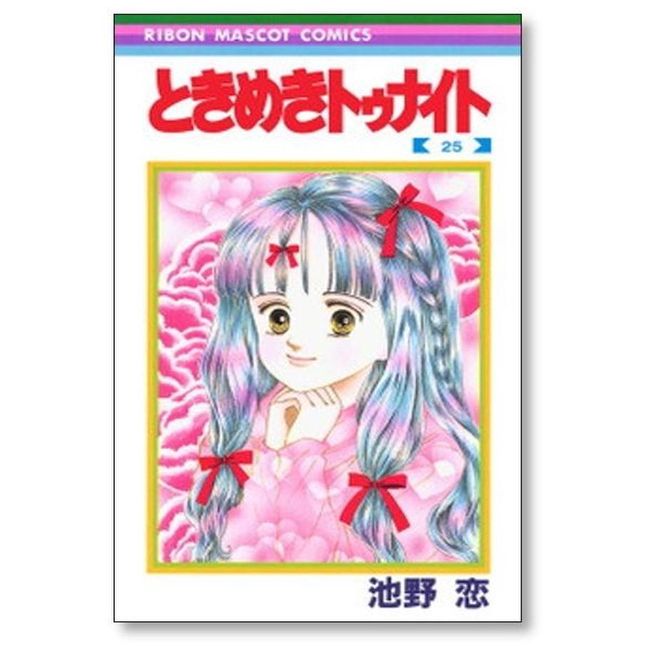 ときめきトゥナイト 1～30 全巻 池野恋 ときめきトゥナイト 全巻（1～30巻）星のゆくえ1冊 池野恋 初版