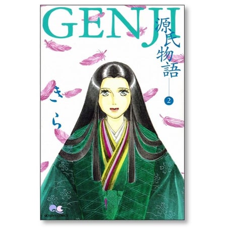 GENJI 源氏物語 きら [1-4巻 漫画全巻セット/完結]