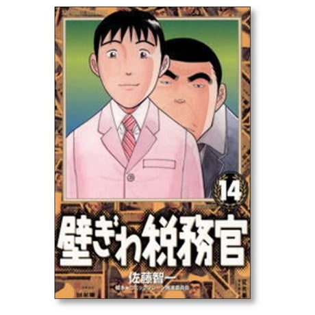 壁ぎわ税務官 佐藤智一 [1-18巻 漫画全巻セット/完結]