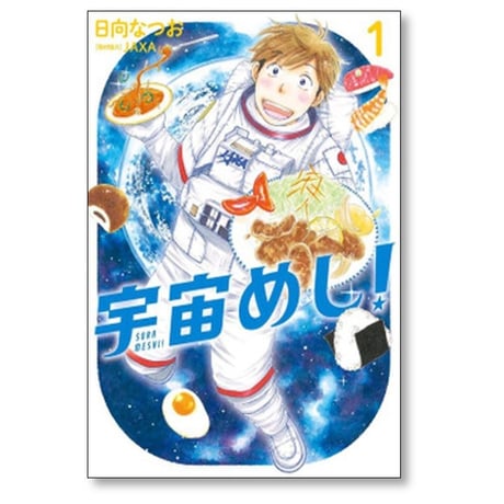 宇宙めし 日向なつお [1-6巻 漫画全巻セット/完結]