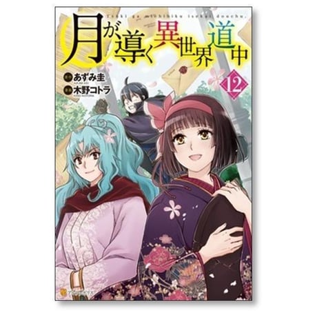 月が導く異世界道中 木野コトラ [1-15巻 コミックセット/未完結] あずみ圭