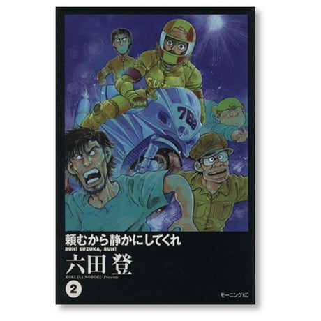 頼むから静かにしてくれ 六田登 [1-3巻 漫画全巻セット/完結]