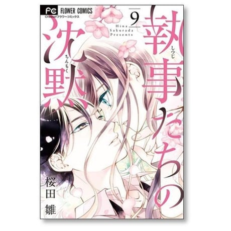 執事たちの沈黙 桜田雛 [1-13巻 漫画全巻セット/完結]
