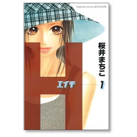 エイチ 桜井まちこ [1-6巻 漫画全巻セット/完結] H