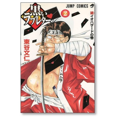 黒いラブレター 東谷文仁 [1-7巻 漫画全巻セット/完結]