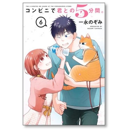 コンビニで君との5分間 一永のぞみ [1-6巻 漫画全巻セット/完結]