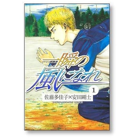 一瞬の風になれ 安田剛士 [1-6巻 漫画全巻セット/完結] 佐藤多佳子