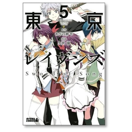 東京レイヴンズ Sword of Song 久世蘭 [1-5巻 漫画全巻セット/完結] あざの耕平