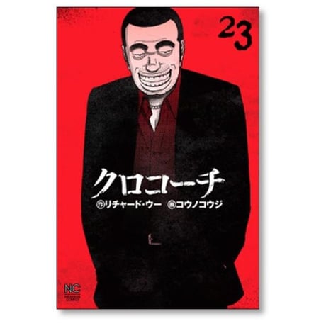 クロコーチ コウノコウジ [1-23巻 漫画全巻セット/完結] リチャード ウー
