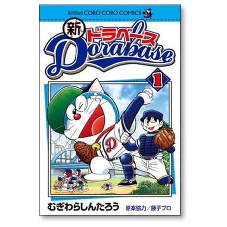 新 ドラベース むぎわらしんたろう [1-4巻 漫画全巻セット/完結]