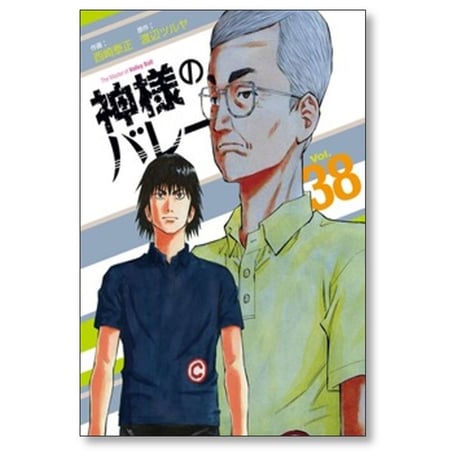 神様のバレー 西崎泰正 [1-39巻 コミックセット/未完結] 神さまのバレー 渡辺ツルヤ