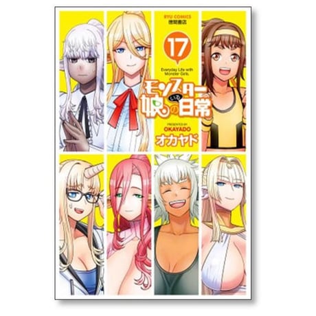 モンスター娘のいる日常 オカヤド [1-20巻 コミックセット/未完結]