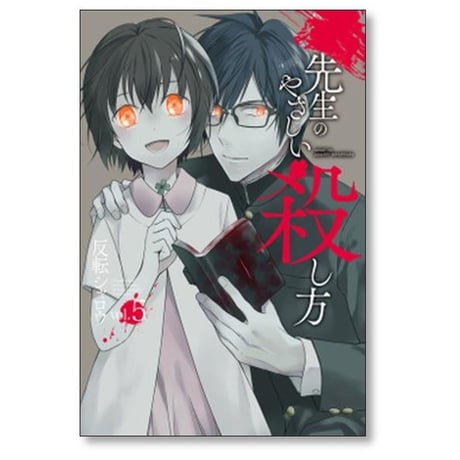 先生のやさしい殺し方 反転シャロウ [1-8巻 漫画全巻セット/完結]