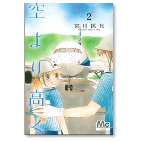 空より高く 宮川匡代 [1-4巻 漫画全巻セット/完結]