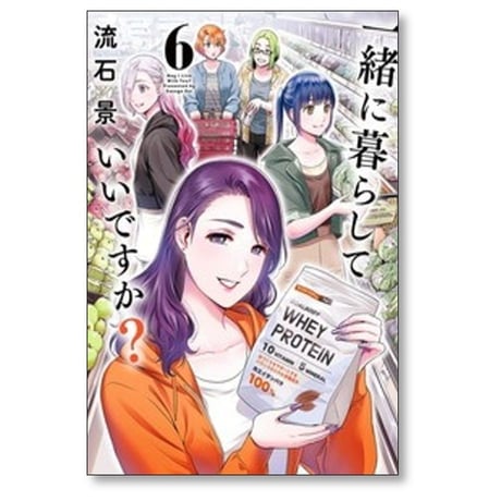 一緒に暮らしていいですか 流石景 [1-6巻 コミックセット/未完結]