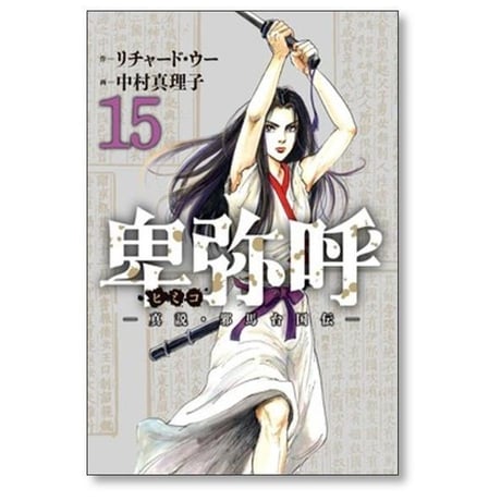 卑弥呼 真説 邪馬台国伝 中村真理子 [1-19巻 コミックセット/未完結] ひみこ ヒミコ リチャード・ウー