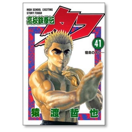 高校鉄拳伝タフ 猿渡哲也 [1-42巻 漫画全巻セット/完結]