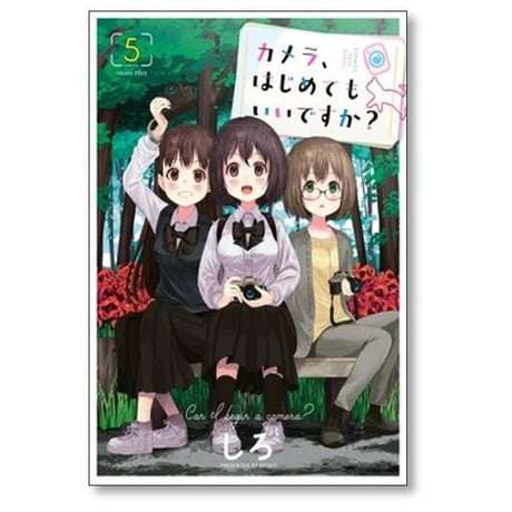 カメラ はじめてもいいですか しろ [1-7巻 コミックセット/未完結]