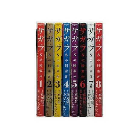 サガラ Sの同素体 かわぐちかいじ [1-8巻 漫画全巻セット/完結] 真刈信二