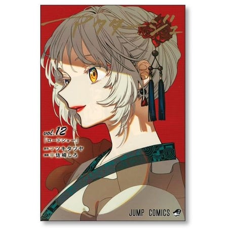 アクタージュ 宇佐崎しろ [1-12巻 コミックセット/実質完結] マツキタツヤ act age