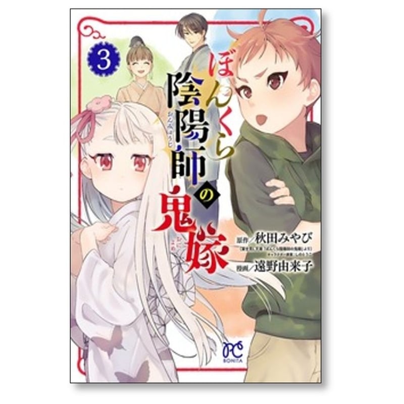 ぼんくら陰陽師の鬼嫁 1~12巻　秋田 みやび / 遠野 由来子 ぼんくら陰陽師の鬼嫁 遠野由来子 [1-12巻 コミックセット/未