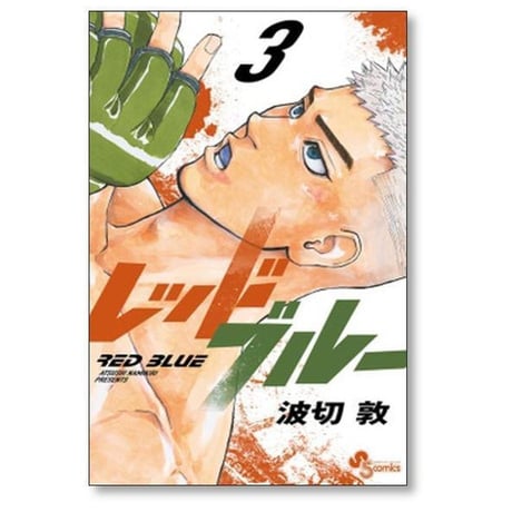 レッドブルー 波切敦 [1-14巻 コミックセット/未完結] RED BLUE