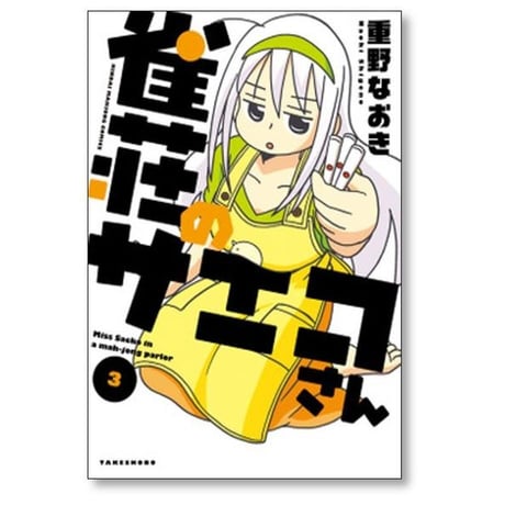 雀荘のサエコさん 重野なおき [1-5巻 コミックセット/未完結]