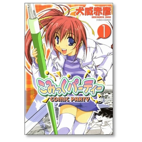 こみっくパーティー 犬威赤彦 [1-5巻 漫画全巻セット/完結]