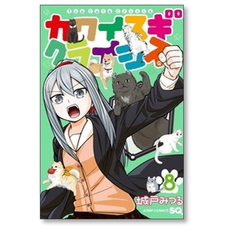 カワイスギクライシス 城戸みつる [1-13巻 コミックセット/未完結]