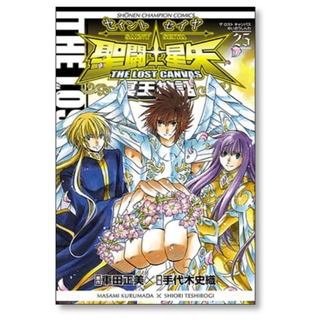 聖闘士星矢 THE LOST CANVAS 冥王神話 手代木史織 [1-25巻 漫画全巻セット/完結]