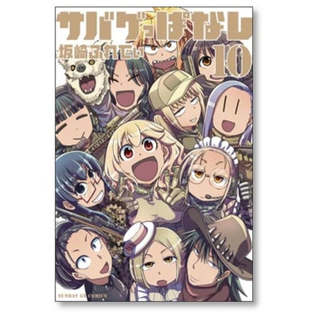 サバゲっぱなし 坂崎ふれでぃ [1-10巻 漫画全巻セット/完結]