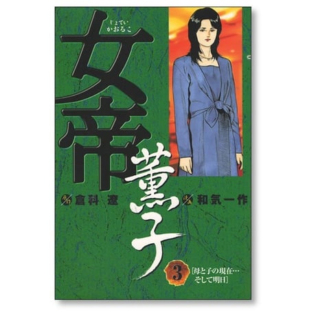 女帝 薫子 和気一作 [1-3巻 漫画全巻セット/完結] 倉科遼