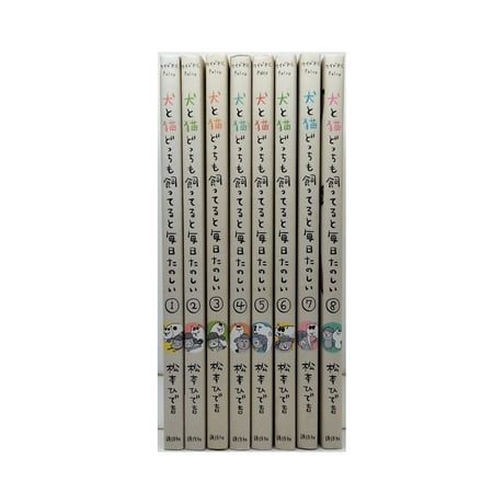 犬と猫どっちも飼ってると毎日たのしい 松本ひで吉 [1-8巻 コミックセット/未完結]