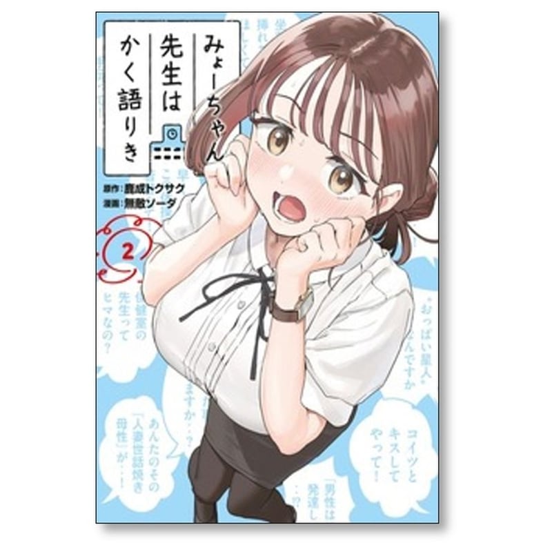 【美品】全巻帯付き みょーちゃん先生はかく語りき 無敵ソーダ 全9巻セット 美品】全巻帯付き みょーちゃん先生はかく語りき 無敵ソーダ 全9