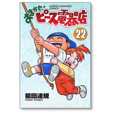 おまかせ ピース電器店 能田達規 [1-24巻 漫画全巻セット/完結]