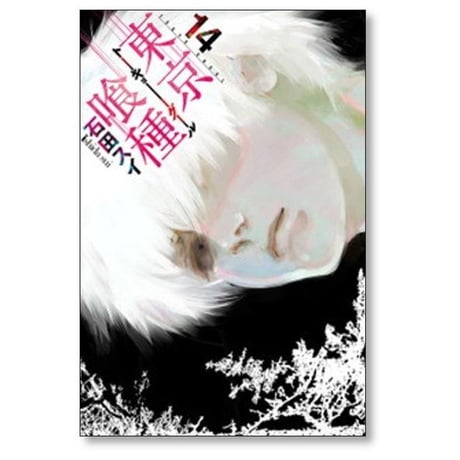 東京喰種 石田スイ [1-14巻 漫画全巻セット/完結]