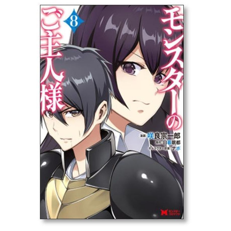 モンスターのご主人様 咲良宗一郎 [1-12巻 コミックセット/未