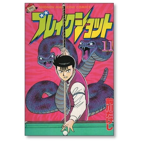 ブレイクショット 前川たけし [1-16巻 漫画全巻セット/完結]