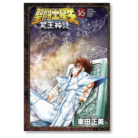 聖闘士星矢 NEXT DIMENSION 冥王神話 車田正美 [1-16巻 漫画全巻セット/完結] セイントセイヤ ネクストディメンション