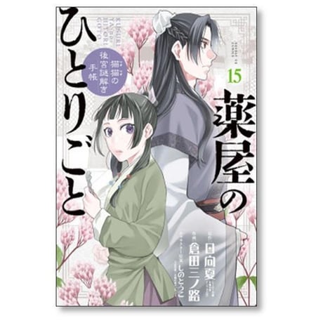 薬屋のひとりごと 猫猫の後宮謎解き手帳 倉田三ノ路 [1-21巻 コミックセット/未完結] マオマオ 日向夏 しのとうこ