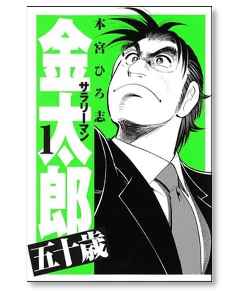 サラリーマン金太郎 五十歳 本宮ひろ志 [1-4巻 漫画全巻セット/完結