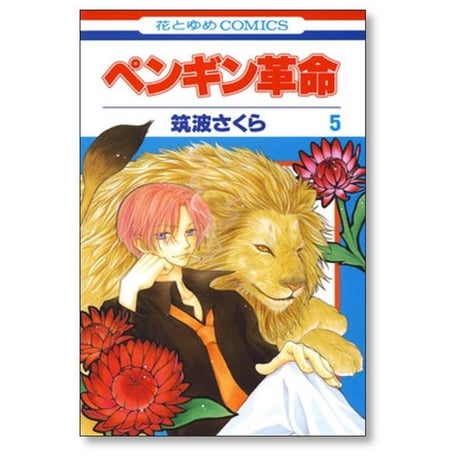 ペンギン革命 筑波さくら [1-7巻 漫画全巻セット/完結]