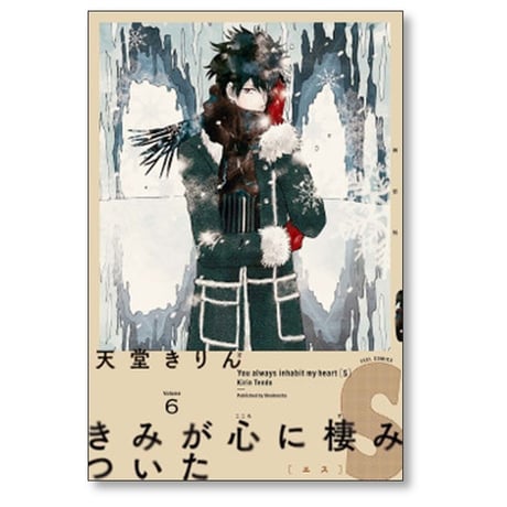 きみが心に棲みついたS 天堂きりん [1-9巻 漫画全巻セット/完結]