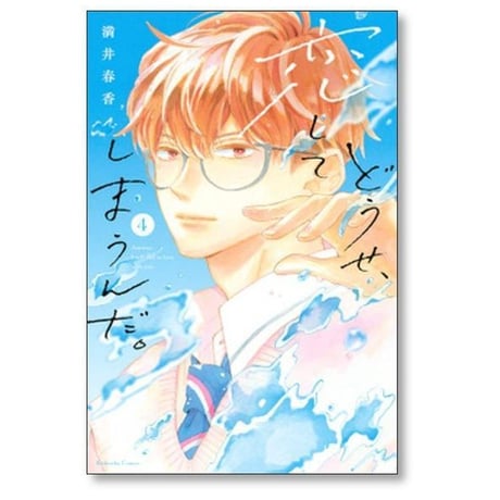 どうせ 恋してしまうんだ 満井春香 [1-12巻 コミックセット/未完結]