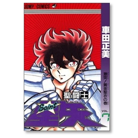 聖闘士星矢 車田正美 [1-28巻 漫画全巻セット/完結]