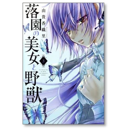 落園の美女と野獣 由貴香織里 [1-5巻 漫画全巻セット/完結]