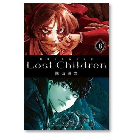 Lost Children 隅山巴文 [1-10巻 漫画全巻セット/完結] ロストチルドレン