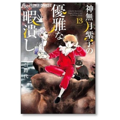 神無月紫子の優雅な暇潰し 赤石路代 [1-15巻 コミックセット/未完結]